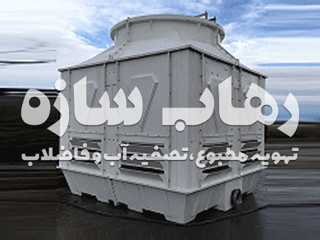 تاریخچه برج خنک کننده