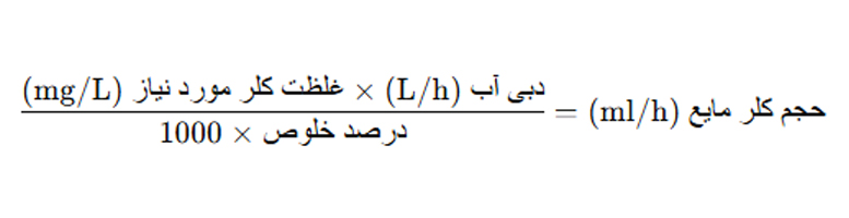 محاسبه دوز تزریق کلر