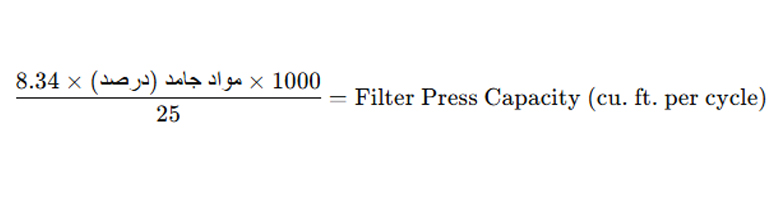 محاسبه ظرفیت فیلتر پرس