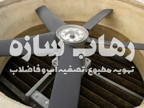 فن فایبرگلاس برج خنک‌کننده صنعتی با پره‌های مقاوم در برابر رطوبت و خوردگی