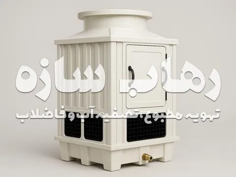 برج خنک کننده خانگی