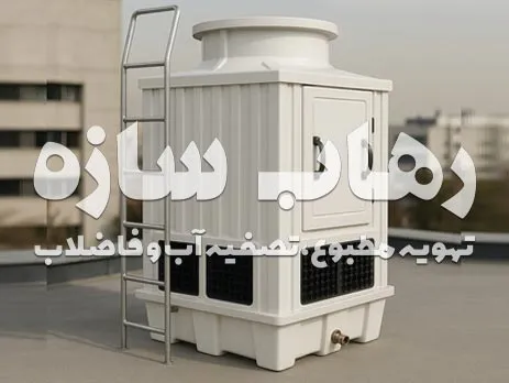 برج خنک کننده کوچک