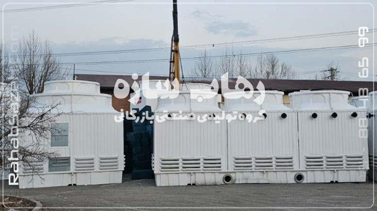 انواع کولینگ تاور کوچک فایبرگلاس مکعبی