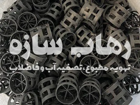 پکینگ مدیا تصفیه فاضلاب