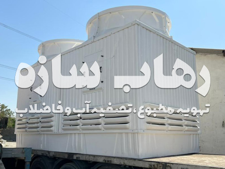 برج خنک کننده کولینگ تاور