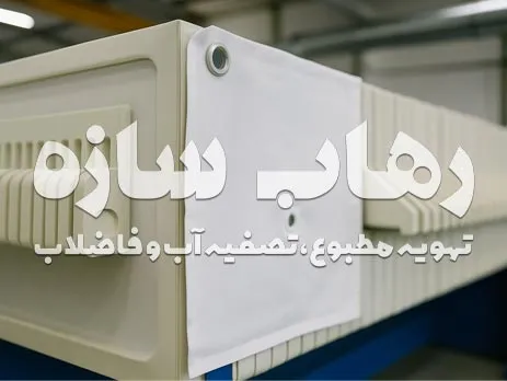 محاسبه انتخاب پارچه فیلترپرس