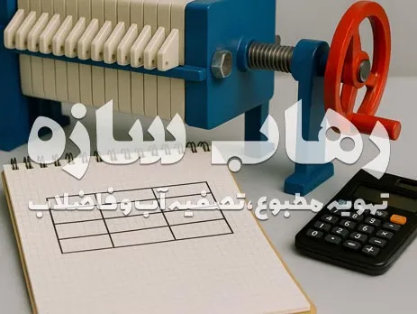 محاسبه ظرفیت و تعداد صفحات فیلتر پرس