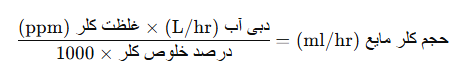 رابطه محاسبه ظرفیت کلرزن