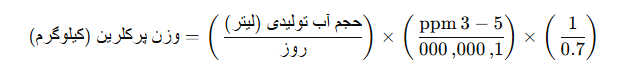 محاسبه مقدار پودر کلر