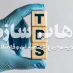 Tds چیست؟