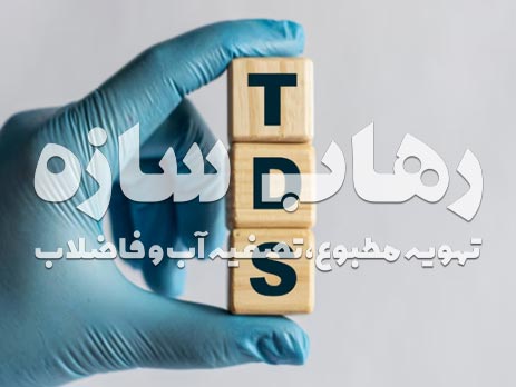 Tds چیست؟