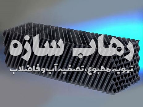 انواع پکینگ برج خنک کننده