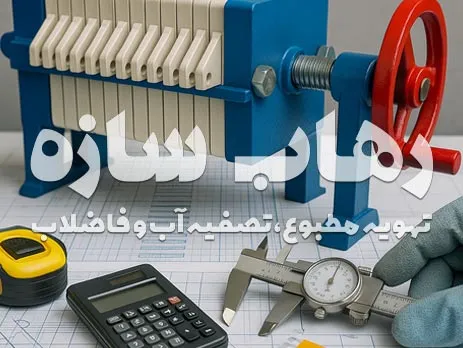 انتخاب ظرفیت فیلتر پرس
