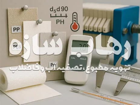 راهنمای انتخاب پارچه فیلتر پرس