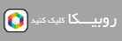 ارسال استعلام از روبیکا