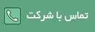 تماس با شرکت