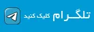 ارسال استعلام از تلگرام