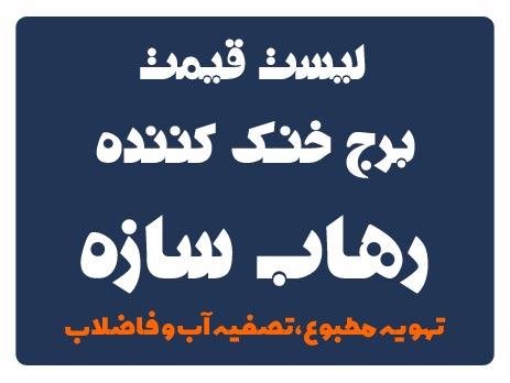 قیمت برج خنک کننده