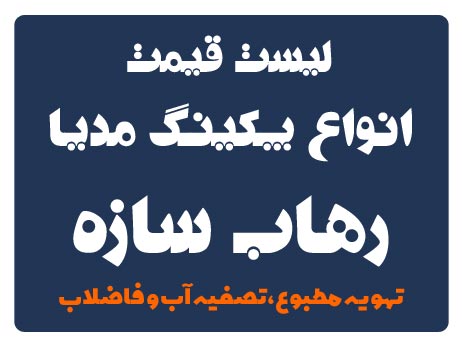 قیمت پکینگ مدیا