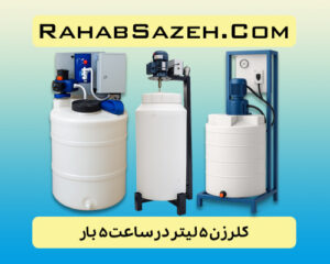 کلرزن ۵ لیتر در ساعت ۵ بار