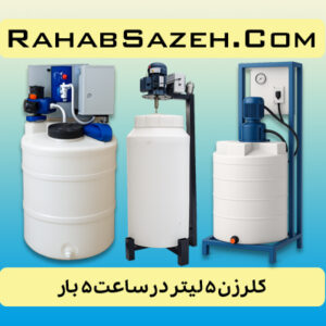 کلرزن ۵ لیتر در ساعت ۵ بار