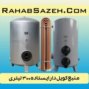 منبع کویل دار ایستاده ۳۰۰ لیتری