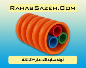 لوله سابداکت دار ۳ کاناله COD3