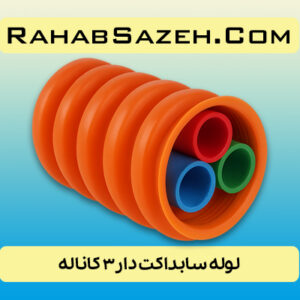 لوله سابداکت دار ۳ کاناله COD3