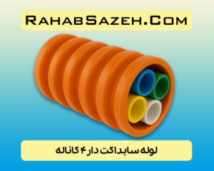 لوله سابداکت دار ۴ کاناله COD4