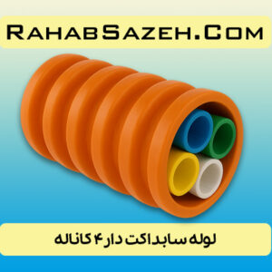 لوله سابداکت دار ۴ کاناله COD4