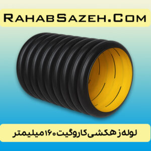 لوله زهکشی پلی اتیلن کاروگیت ۱۶۰ میلیمتر ۶ اینچ