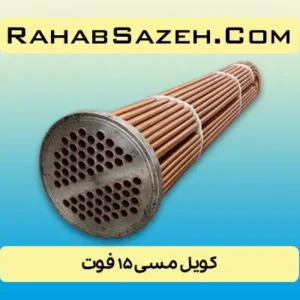 کویل مسی ۱۵ فوت