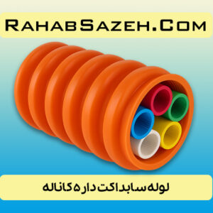 لوله سابداکت دار ۵ کاناله COD5