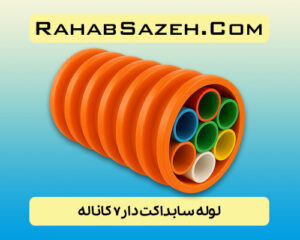 لوله سابداکت دار ۷ کاناله COD7