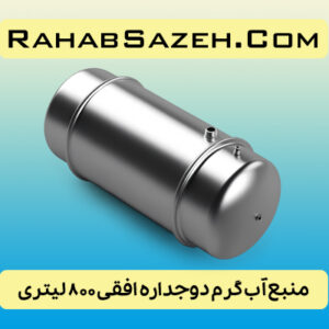 منبع آب گرم دوجداره افقی ۸۰۰ لیتری