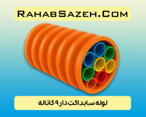 لوله سابداکت دار ۹ کاناله COD9