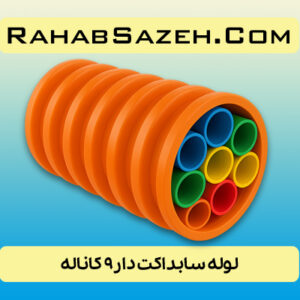 لوله سابداکت دار ۹ کاناله COD9