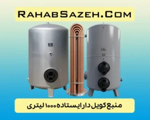 منبع کویل دار ایستاده ۱۰۰۰ لیتری