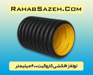 لوله زهکشی پلی اتیلن کاروگیت ۴۰۰ میلیمتر ۱۶ اینچ