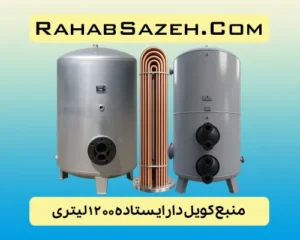 منبع کویل دار ایستاده ۱۲۰۰ لیتری