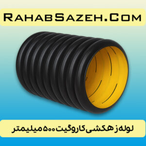 لوله زهکشی پلی اتیلن کاروگیت ۵۰۰ میلیمتر ۲۰ اینچ