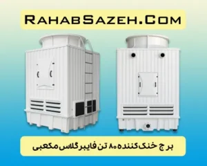 برج خنک کننده ۸۰ تن فایبرگلاس مکعبی