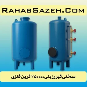 سختی گیر رزینی ۲۵۰۰۰۰ گرین فلزی