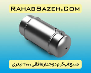 منبع آب گرم دوجداره افقی ۲۰۰۰ لیتری