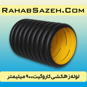 لوله زهکشی پلی اتیلن کاروگیت ۹۰۰ میلیمتر ۳۶ اینچ