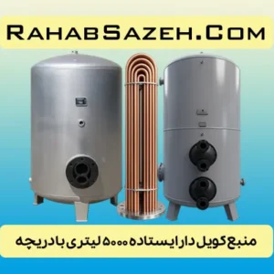 منبع کویل دار ایستاده ۵۰۰۰ لیتری با دریچه