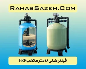فیلتر شنی ۱۸ مترمکعب FRP