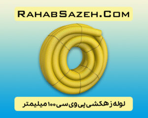 لوله زهکشی پی وی سی 100 میلیمتر