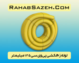 لوله زهکشی پی وی سی 125 میلیمتر