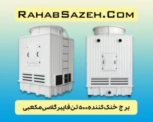 برج خنک کننده ۵۰۰ تن فایبرگلاس مکعبی